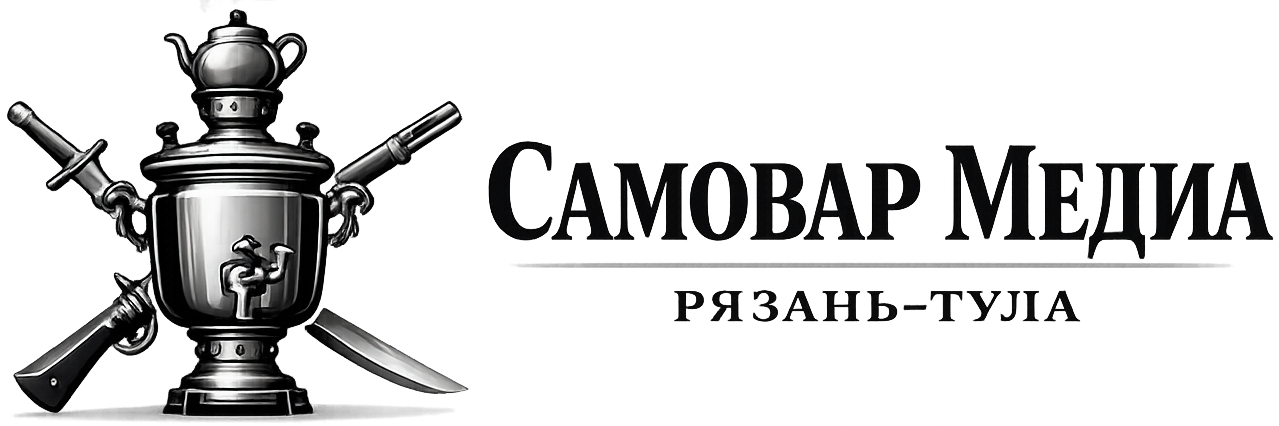 Самовар медиа Рязань-Тула